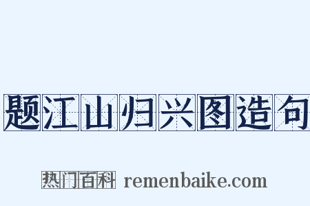 题江山归兴图造句是什么意思的图片